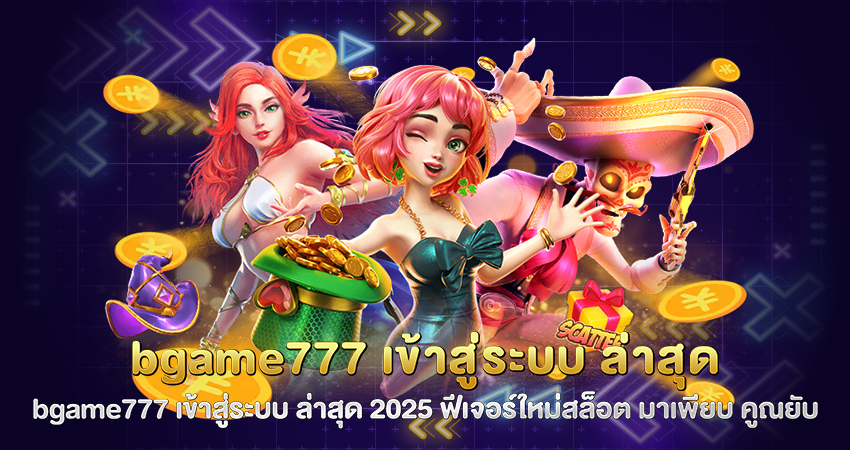 bgame777 เข้าสู่ระบบ ล่าสุด